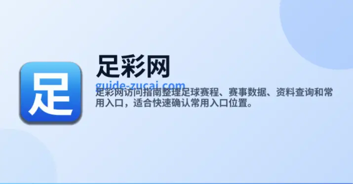 中国足彩网官网首页查询赛事数据指南